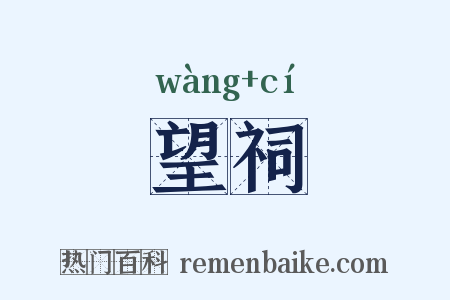 望祠是什么意思的图片